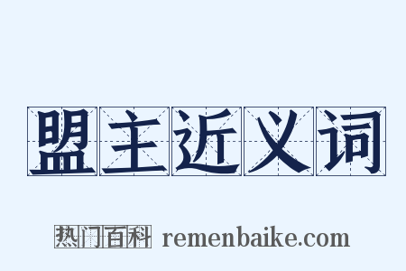盟主近义词是什么意思的图片